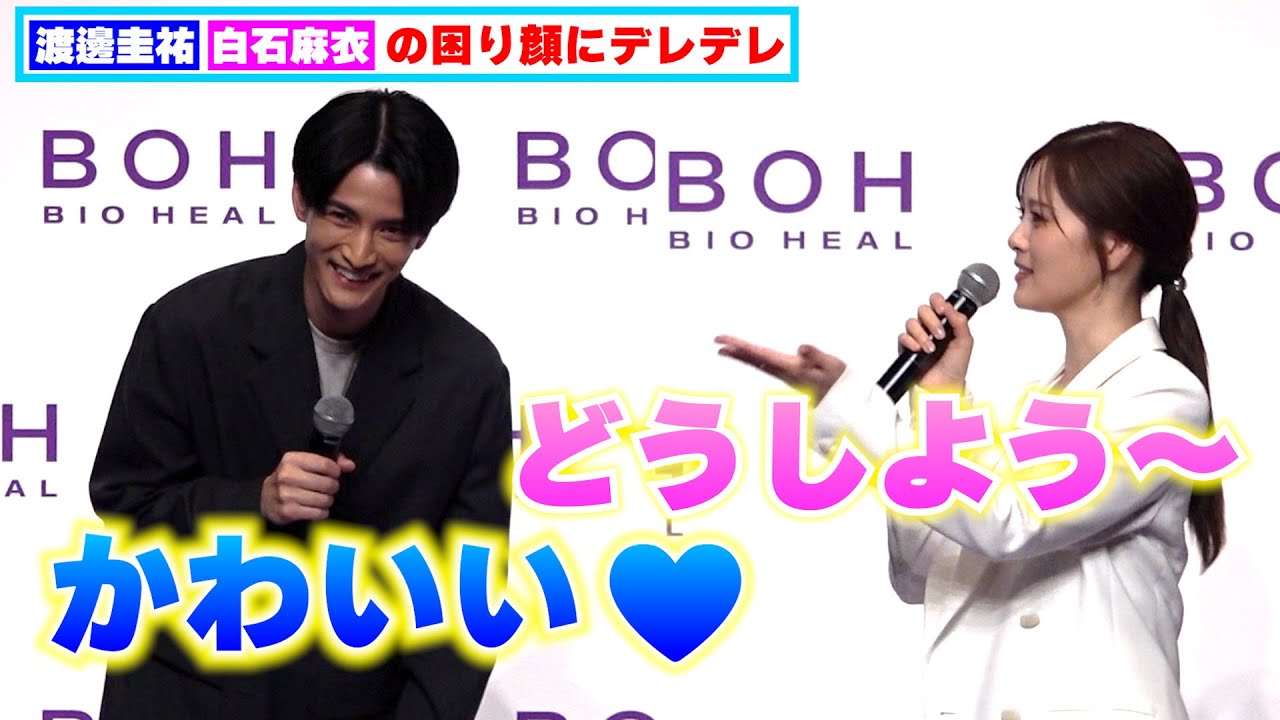 渡邊圭祐、白石麻衣の困り顔にデレデレ！マジトーンの「かわいい」