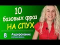 АУДИРОВАНИЕ С НУЛЯ - 10 базовых разговорных конструкций с носителями английского