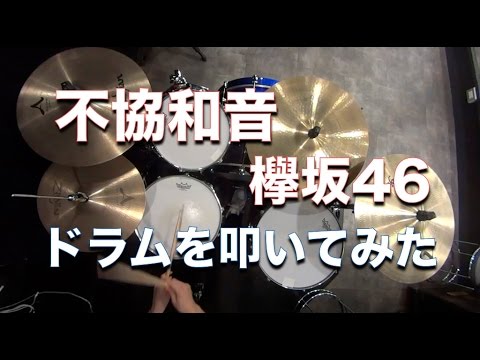 不協和音/欅坂46 ドラムを叩いてみた
