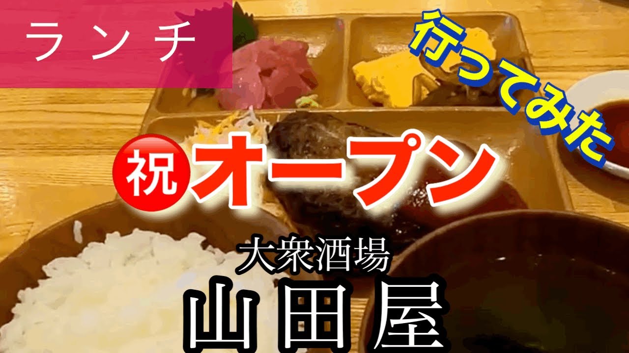 【ランチ】大衆酒場山田屋さんに行ってみた🍴