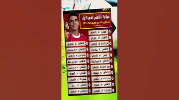 موعد مباريات الاهلى فى الدورى العام دور اول موسم 2025 2026 م 
