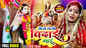 Saraswati Puja Bidai Song 2022 - Bidai He Maa - Usha Yadav - Saraswati Mata Bidai Geet