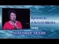 Анатомия любви. Ольга Голикова. 09.02.2014