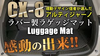 納車されたCX-8！愛車の保護にはこのラゲッジマットが最適です！