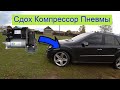 Замена  компрессора пневмоподвески на Mercedes w164 ml350