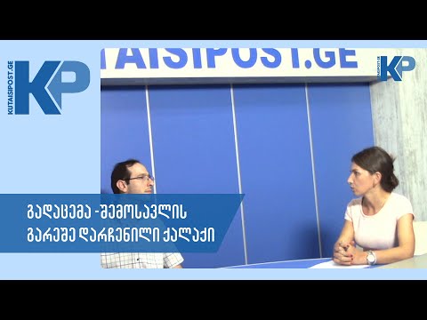 შემოსავლის გარეშე დარჩენილი ქუთაისი - გადაცემა