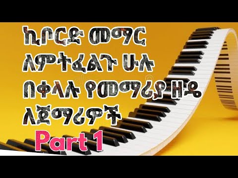 ቪዲዮ: ፒያኖ መጫወት እንዴት በፍጥነት መማር እንደሚቻል