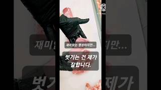 등심 근막 벗기기... 참 재미 없는 영상