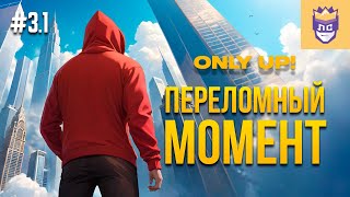 видео: Переломный момент. ЛС #3.1 | Only Up: With Friends картинка: Переломный момент. ЛС #3.1 | Only Up: With Friends