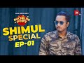 Bachelor point  shimul special  episode 01  shimul sharma