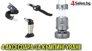 4 Къмпинг Аксесоарa - #02241, #04357, #05636, #04202 | 4Sales.bg