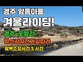 경주(강동) 양동마을 겨울라이딩!