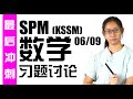 最后冲刺 SPM 数学习题讨论【Cemerlang】06/09