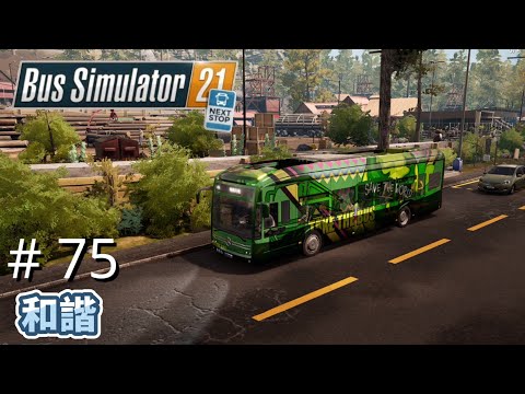#75 和諧｜Bus Simulator 21 NEXT STOP｜任務攻略｜廣東話｜Logitech G923 PC/PS4/PS5/XBOX