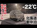 これが北海道の暖冬。-22℃、積雪30cm。キャンピングカーで凍える九州女子。[北海道車中泊#3]