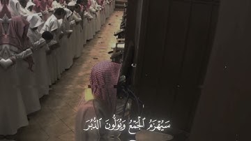 ﴿سَيُهزَمُ الجَمعُ وَيُوَلّونَ الدُّبُرَ﴾القمر  ٤٥ #القارئ#محمد اللحيدان#قران#quran