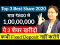 Top 3 Best Share for 2020 |मात्र 800 से बनाये 1 Crore |ये 3 शेयर खरीदे कभी Fixed Deposit नहीं करोगे