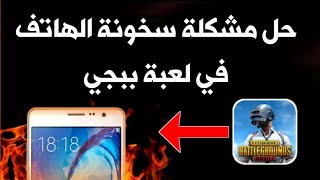 حل مشكلة سخونة الهاتف في لعبة ببجي تسريع الهاتف Android