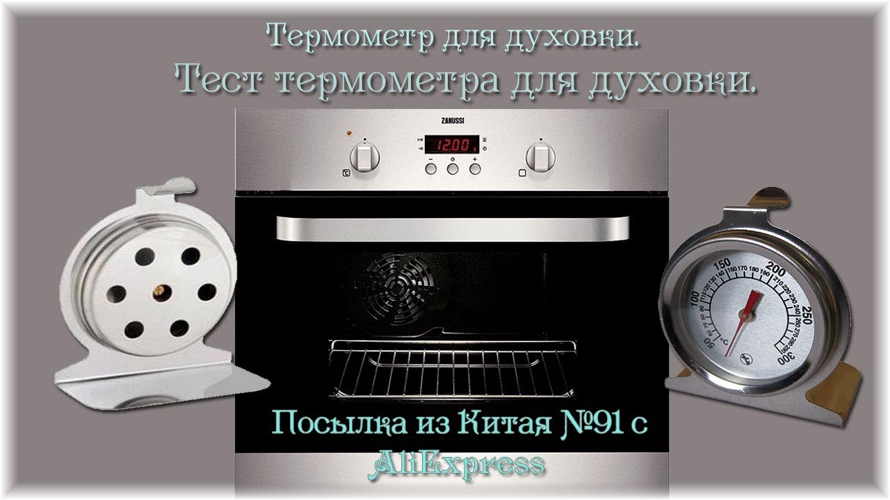 Тесты газовых духовок. Термометр для духовки. Термометр для духовки газовой. Термометр для духовки газовой плиты на стекло. Термометр для духовки в печи.