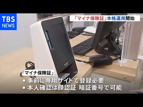 普及進むか マイナンバーカードが保険証に 本格運用開始