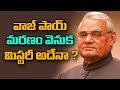 Doubts on former PM Atal Bihari Vajpayee Death Date