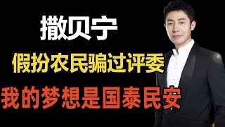 撒贝宁假扮农民参加节目顺利骗过台下评委范冰冰笑趴在桌子上【叮当不吃娱】