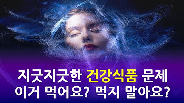 지긋지긋한 건강식품 문제. 이거 먹어요? 먹지 말아요?