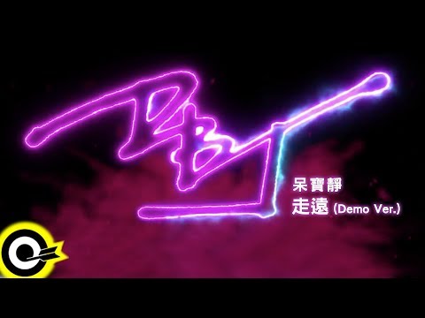 呆寶靜 Double J【走遠(Demo Ver.)】Audio MV