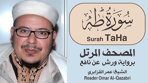 سورة طه | المصحف المرتل | رواية ورش عن نافع | الشيخ: عمر القزابري