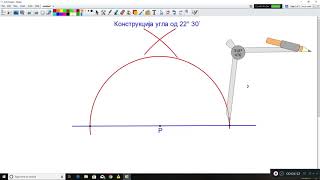 Konstrukcija ugla od 45 stepeni i njegove polovine od 22 stepena i 30 minuta