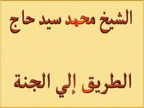 الشيخ محمد سيد حاج الطريق الي الجنة