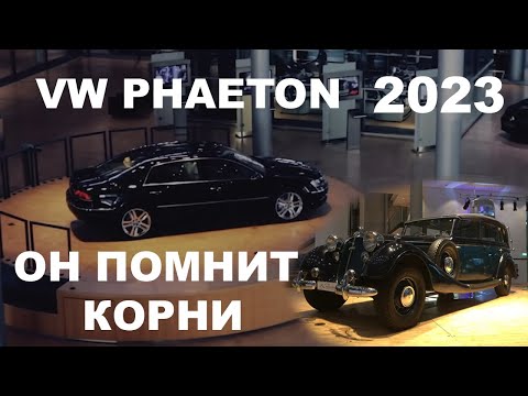 Документальный фильм VW Phaeton. По мотивам автобиографии: история, эволюция, обзор, периодизация.