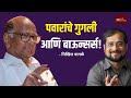 पवारांचे गुगली आणि बाऊन्सर्स! - निखिल वागळे | Pawar | Nikhil Wagle | MaxMaharashtra