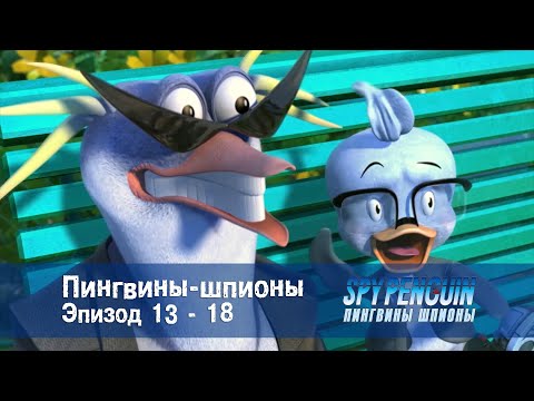 Пингвины-шпионы - Серии 13-18 - Сборник - Мультфильм про шпионов