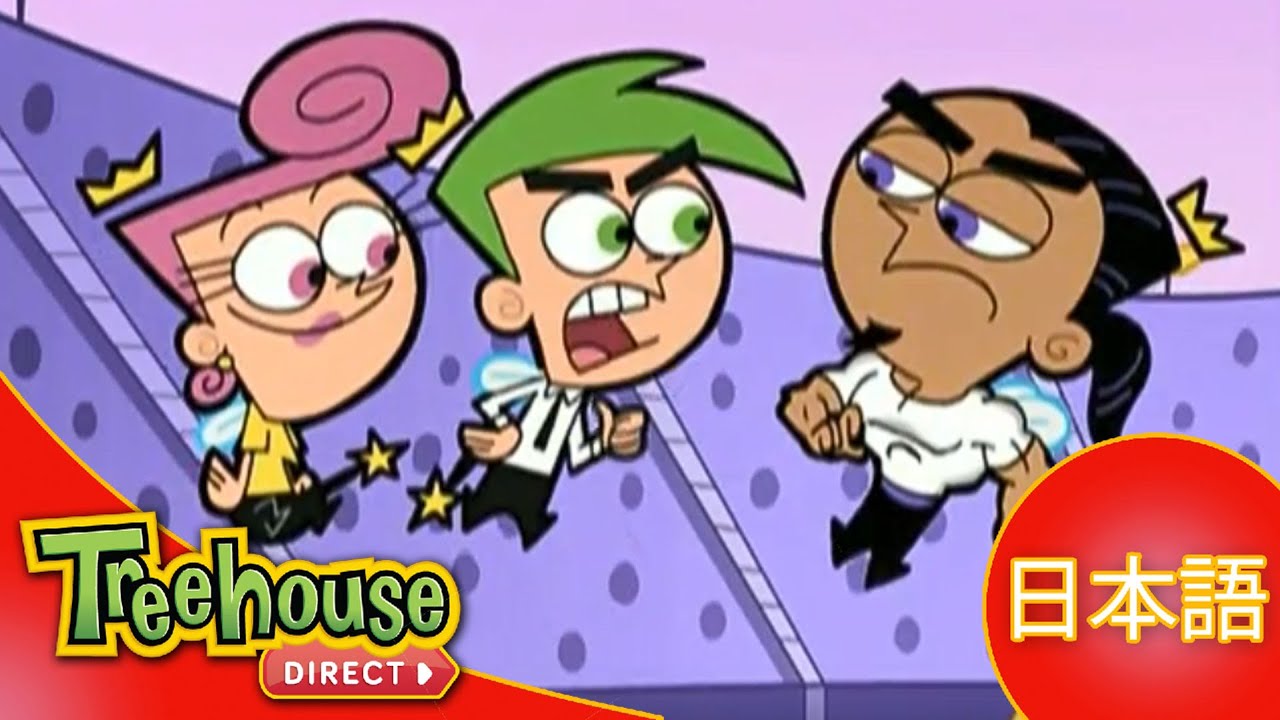 Oops フェアリー ペアレンツ The Fairly Oddparents ﾌｪｱﾘｰ ﾊﾞﾄﾙはﾌｪｱに ｺｽﾞﾓ味の特製ﾚﾓﾈｰﾄﾞ 16 Youtube