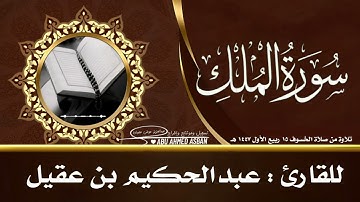 سورة الملك تلاوة من صلاة الخسوف للقارئ : عبدالحكيم بن عقيل