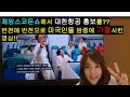 제임스코든쇼에서 기생충 영화같은 반전을 보여준 방탄! 대한항공 홍보까지?? 미국인들은 왜 한밤중에 방탄 무대보고 깜짝 놀랐나?? 가즈아~그래미!!BTS Dynamite!