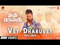 Vey Dharuvey Lyrical Title Video | Vey Dharuvey | Sai Raam Shankar,Yasha Shiva K, | Bheems Ceciroleo