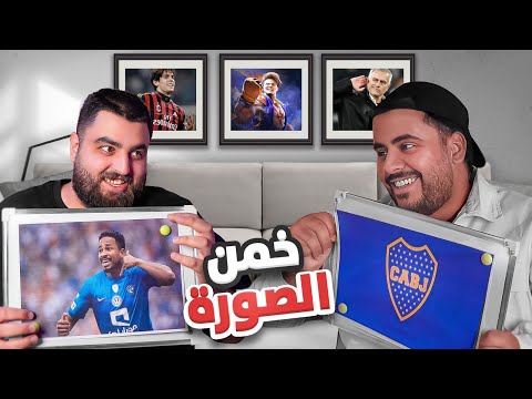 تحدي تخمين الصورة مع فهد 🤔🔥