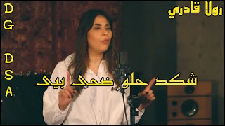 ola kadri - Daha Bia & Shkad Helw | رولا قادري - ضحى بيه & شكد حلو #Rola Kadri - رولا قادري