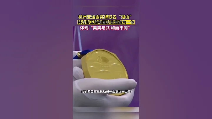 在杭州中国电竞中心举行的杭州第19届亚运会倒计时 100 天主题活动上，杭州亚运会奖牌正式发布奖牌取名为“湖山”它的设计灵感源自五千年良渚文明，展示中国江南文化#shorts #山西 #热点 #热门 - 天天要闻