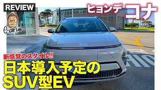 ヒョンデ コナ【車両レビュー】日本導入予定の新型EVモデル!! 独創的なスタイルが魅力!! E-CarLife with 五味やすたか