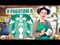 ОДИН ДЕНЬ РАБОТАЮ в STARBUCKS | Саша Спилберг