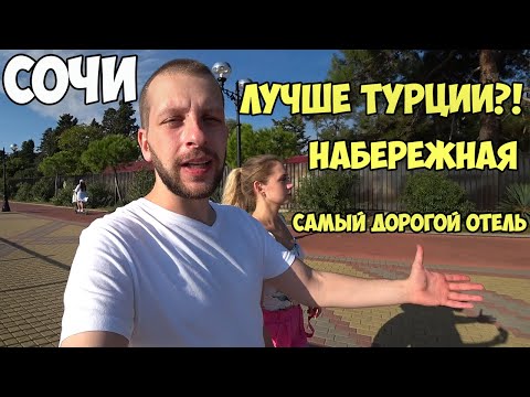 Видео: СОЧИ 2020 | RADISSON | НАБЕРЕЖНАЯ | ЭТО ВАМ НЕ ТУРЦИЯ