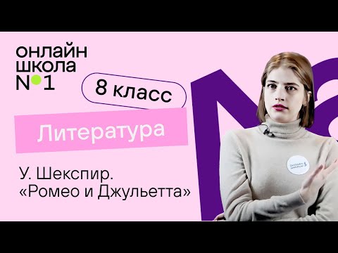 У. Шекспир «Ромео и Джульетта». Литература 8 класс. Видеоурок 32