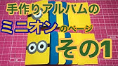 手作りアルバム パラパラ開く ツムツム仕掛け Youtube 手作りアルバム パラパラ開く ツムツム仕掛け Youtube