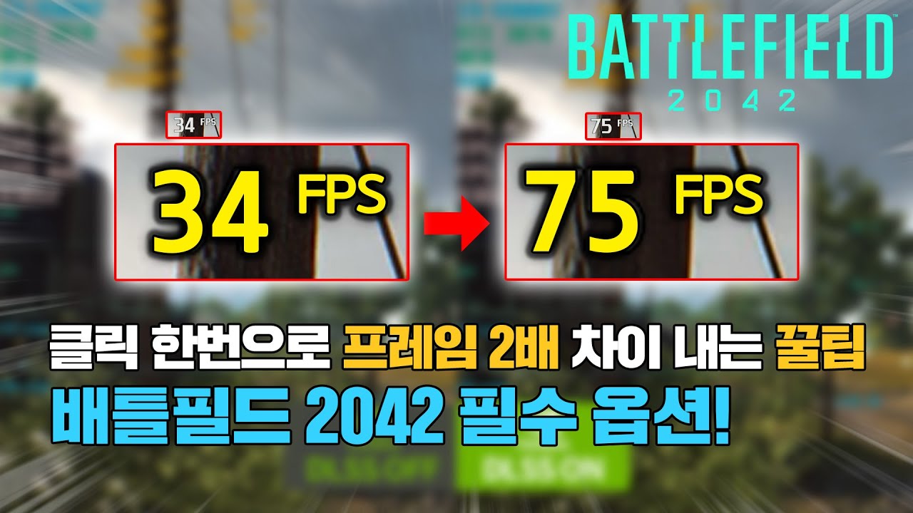 게임 프레임 2배 올리는 방법! 배틀필드 2042에 꼭 적용시켜야 할 기능!!! 프레임을 올리고 싶으신 분들은 꼭 보세요 [4K ...