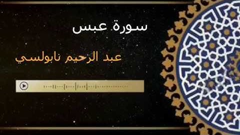 أحسن تلاوة خاشعة لسور النبأ والنازعات و عبس القارئ الشيخ عبد الرحيم نابلسيLa meilleure récitation