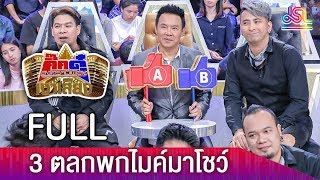 กิ๊กดู๋สงครามเงาเสียง : 3 ตลกพกไมค์มาโชว์ FULL [29 พ.ค.61]