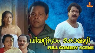 Vietnam Colony Movie Full Comedy Scene - Mohanlal | Innocent | Kanaka | Malayalam Comedy Scene